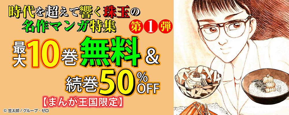 時代を超えて響く珠玉の名作マンガ特集・第1弾!最大10巻無料&続巻50%OFF!【まんが王国限定】