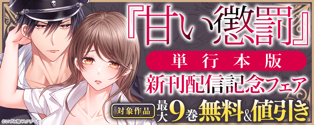 『甘い懲罰』単行本版新刊配信記念フェア