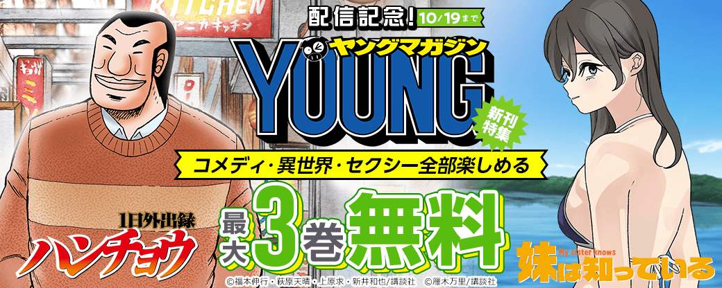 『１日外出録ハンチョウ』『妹は知っている』配信記念！　コメディ・異世界・セクシー全部楽しめるヤンマガ新刊特集