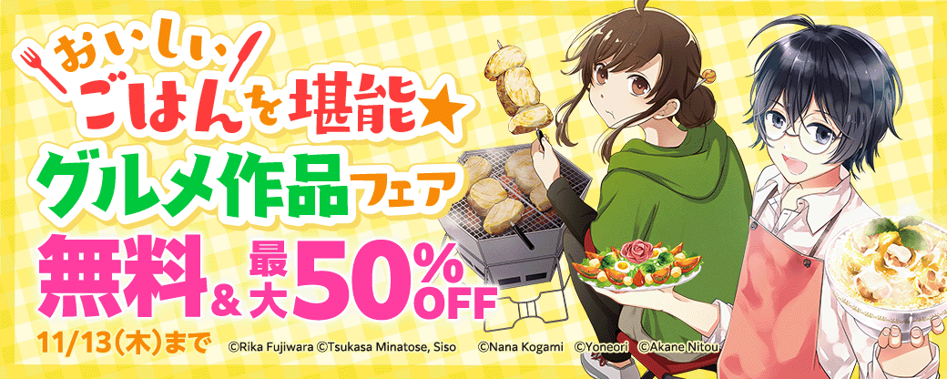 おいしいごはんを堪能★グルメ作品フェア