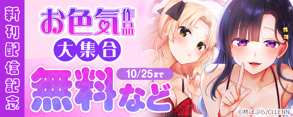 お色気作品大集合！新刊配信記念