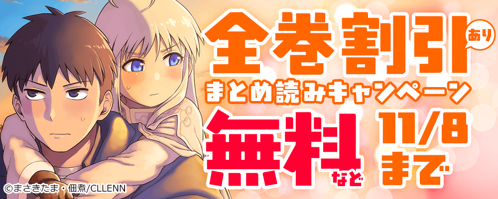 全巻割引あり！まとめ読みキャンペーン