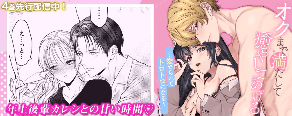 オクまで満たして癒してあげる～愛でられてトロトロになる～4巻先行配信キャンペーン！
