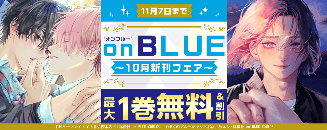『ビタープレイメイト』『ぼくのブルーキャット』配信記念 on BLUE10月新刊フェア!