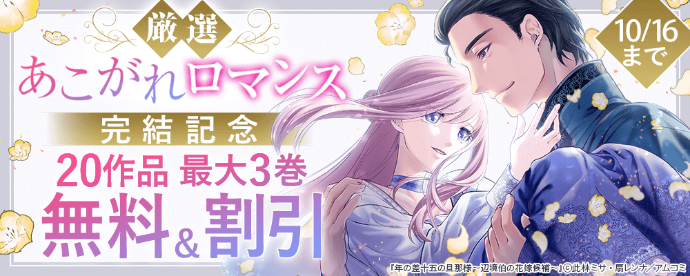 『年の差十五の旦那様～辺境伯の花嫁候補～』完結記念！アムコミ厳選・あこがれロマンス20作品が最大3巻無料＋割引！