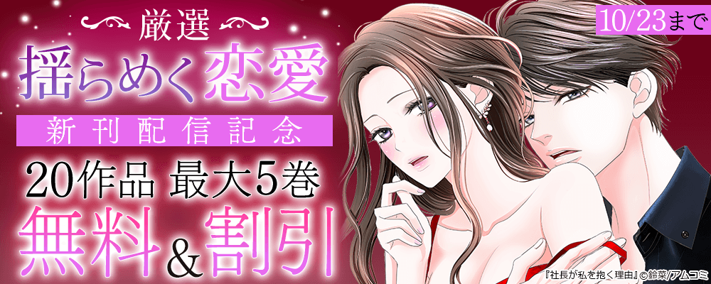 『社長が私を抱く理由』新刊配信記念!アムコミ厳選・揺らめく恋愛20作品が最大5巻無料+割引!