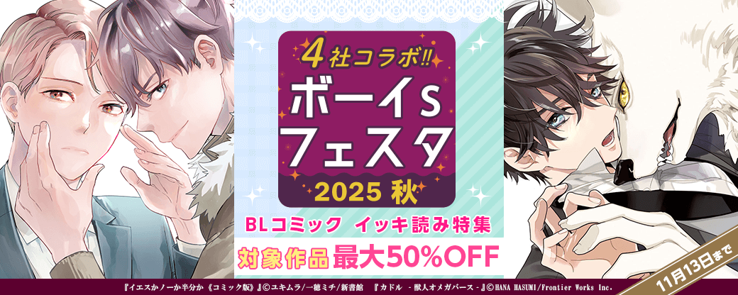 【ボーイs フェスタ】BLコミック イッキ読み特集