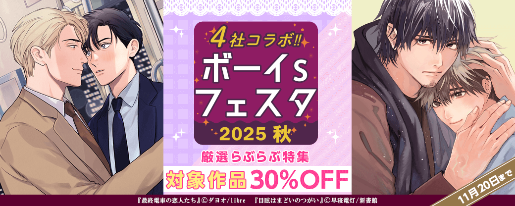 【ボーイs フェスタ】厳選らぶらぶ特集