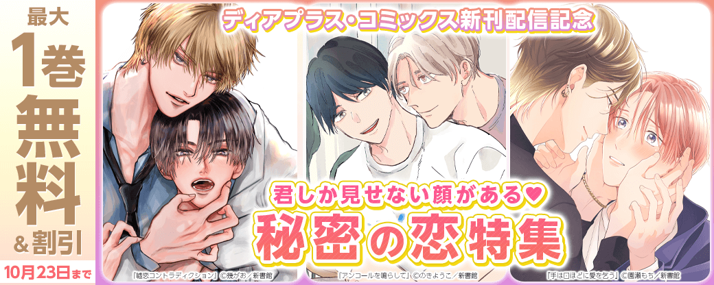 ディアプラス・コミックス新刊配信記念　君しか見せない顔がある♡秘密の恋特集30％オフ