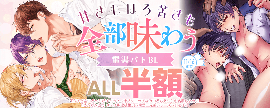 甘さもほろ苦さも　全部味わう　電書バトBL半額セール