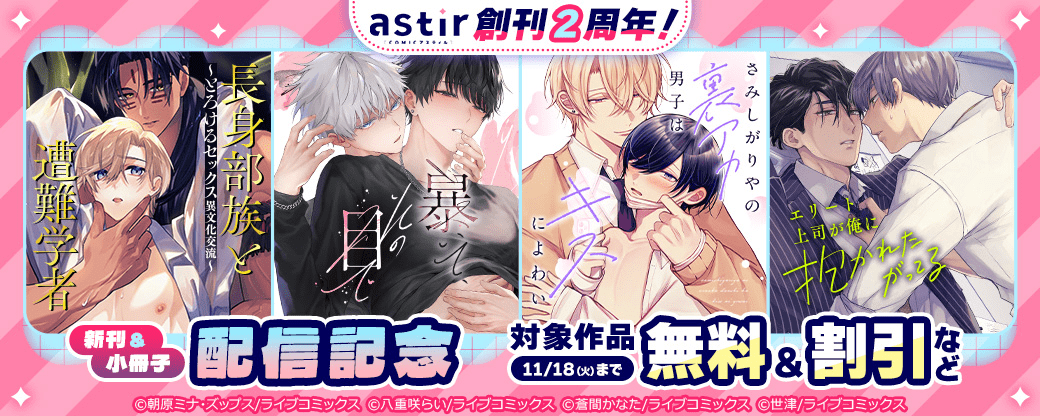 COMICアスティル創刊2周年！新刊＆小冊子配信記念キャンペーン