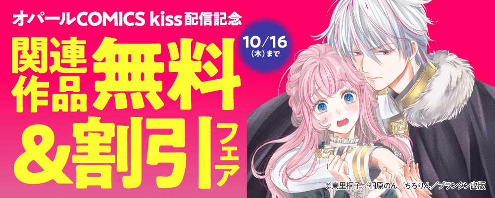 オパールCOMICS kiss 新刊配信記念 関連作品無料&割引フェア