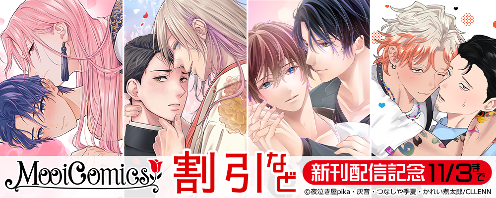 MooiComics新刊配信記念