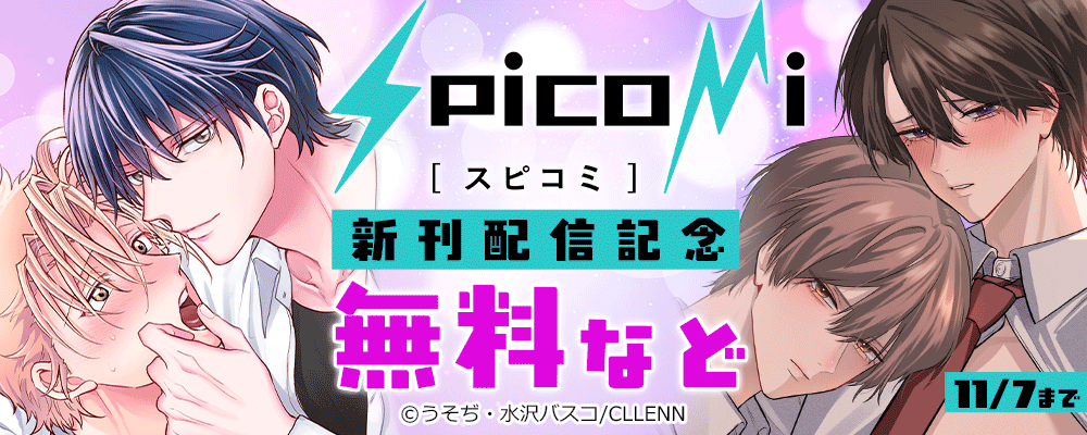 spicomi新刊配信記念