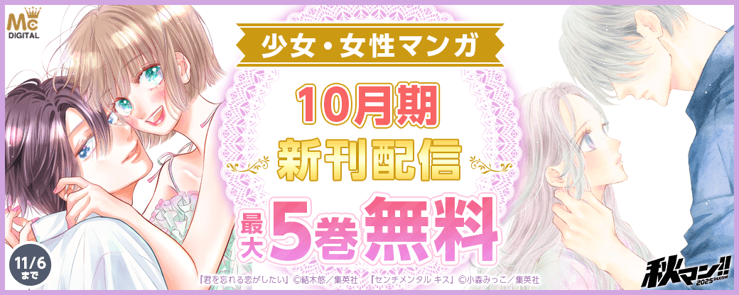 少女・女性マンガ10月期新刊配信