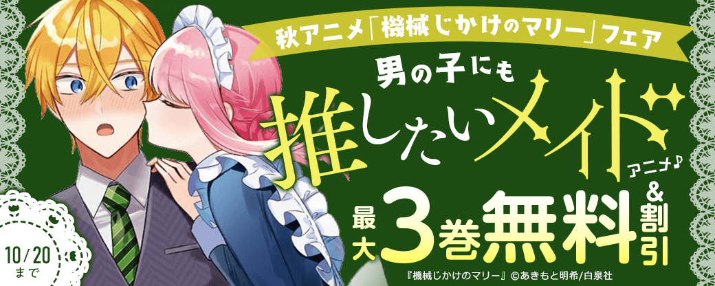 男の子にも推したいメイドアニメ♪ 秋アニメ「機械じかけのマリー」フェア