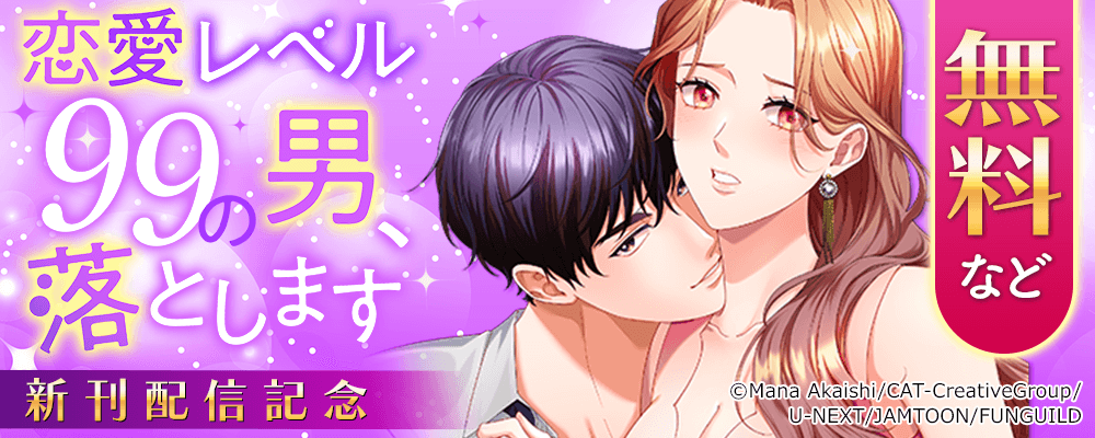 恋愛レベル99の男、落とします　新刊配信記念