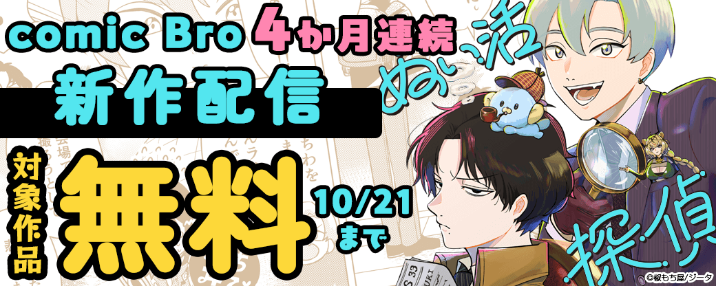 4か月連続新作配信『ぬい活探偵』新刊配信　対象作品無料