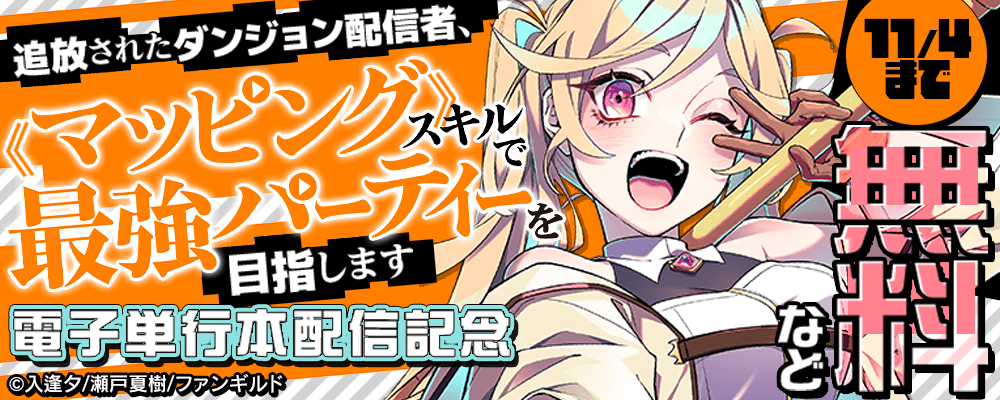 追放されたダンジョン配信者、《マッピング》スキルで最強パーティーを目指します 電子単行本配信記念