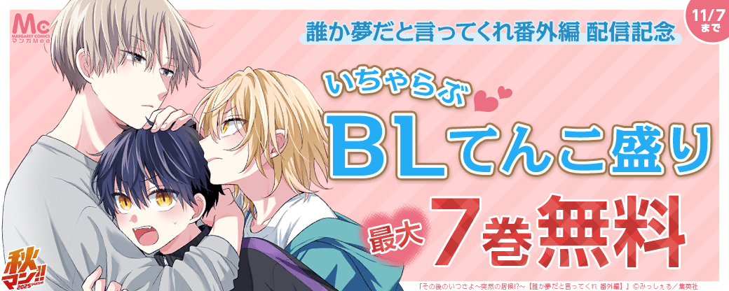誰か夢だと言ってくれ番外編配信記念　いちゃらぶBLてんこ盛り