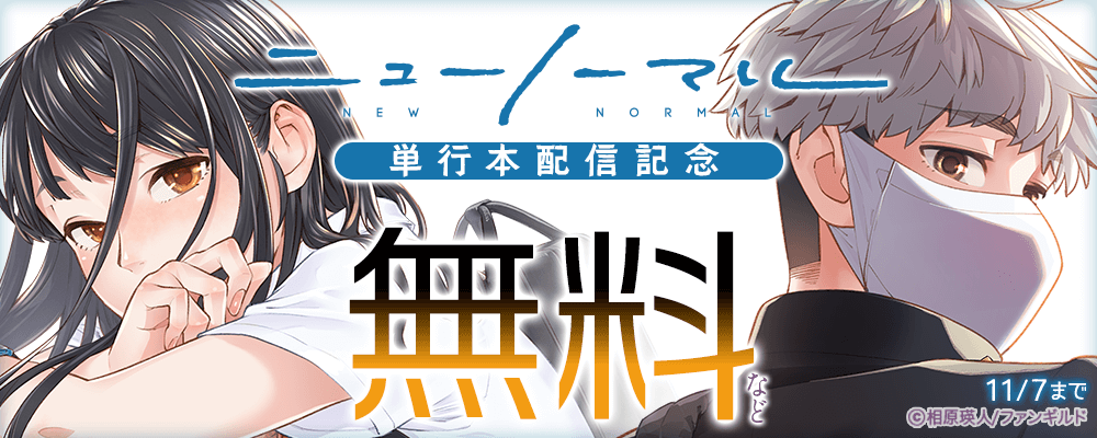 ニューノーマル　単行本配信記念