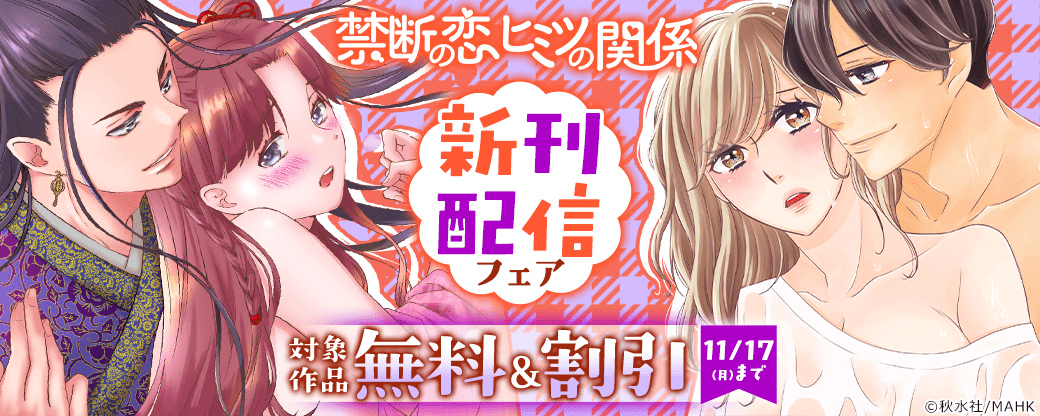 【秋水社/MAHK】禁断の恋 ヒミツの関係 新刊配信フェア