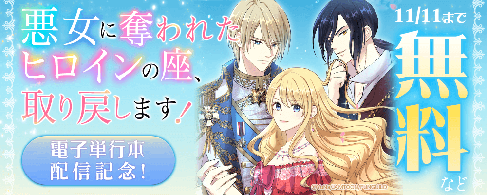 悪女に奪われたヒロインの座、取り戻します！　電子単行本配信記念！