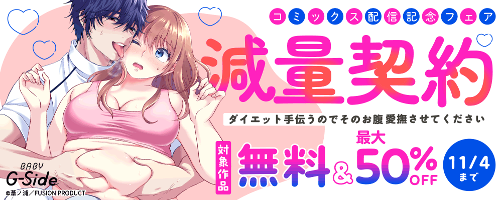 BABY G-Side『減量契約~ダイエット手伝うのでそのお腹愛撫させてください~』コミックス配信フェア 無料&最大50%OFF