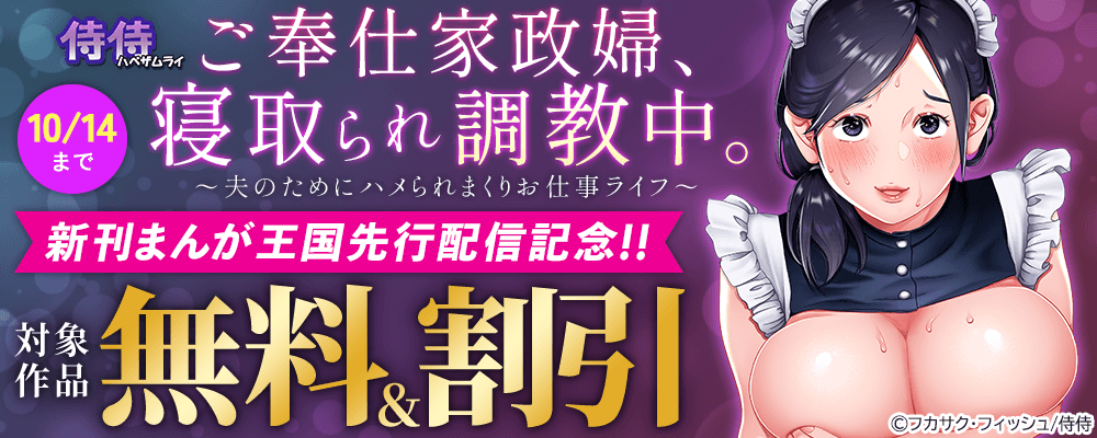 侍侍『ご奉仕家政婦、寝取られ調教中。～夫のためにハメられまくりお仕事ライフ～』新刊まんが王国先行配信記念!!無料＆割引 