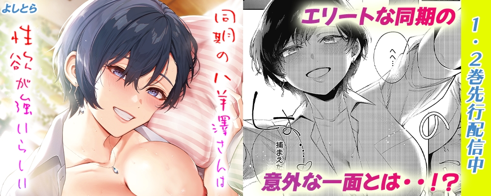 同期の八羊澤さんは性欲が強いらしい先行配信キャンペーン