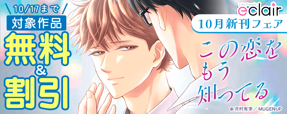 エクレアコミック10月新刊フェア
