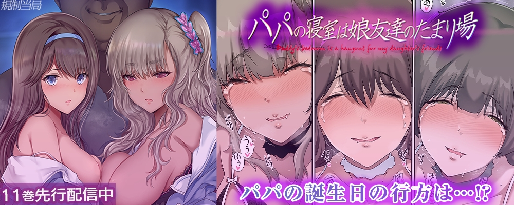 パパの寝室は娘友達のたまり場11巻先行配信キャンペーン