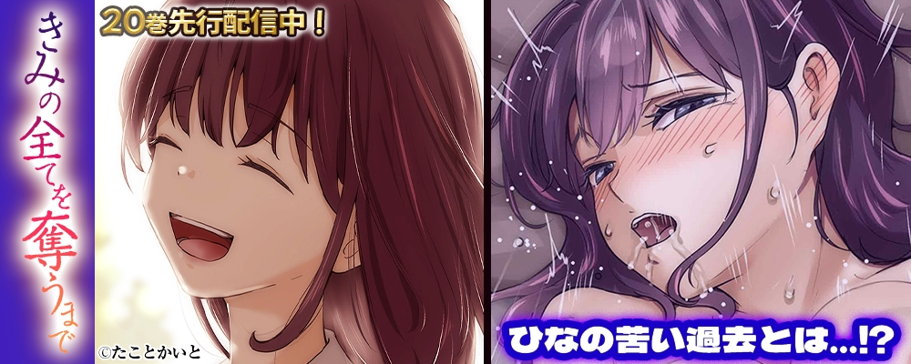 きみの全てを奪うまで20巻先行配信キャンペーン