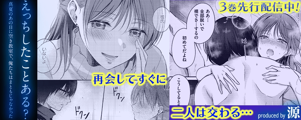 えっちしたことある？ -真夏のあの日に空き教室で、俺たちはまともじゃなかった-3巻先行配信キャンペーン