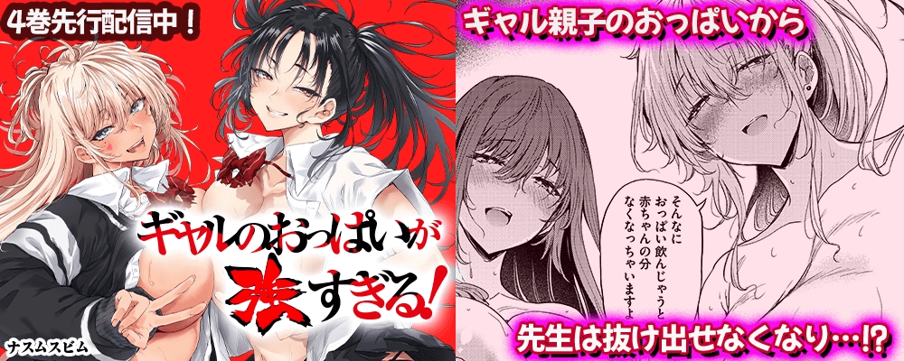 ギャルのおっぱいが強すぎる！4巻先行配信キャンペーン