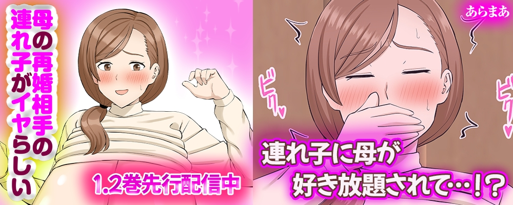 母の再婚相手の連れ子がイヤらしい先行配信キャンペーン