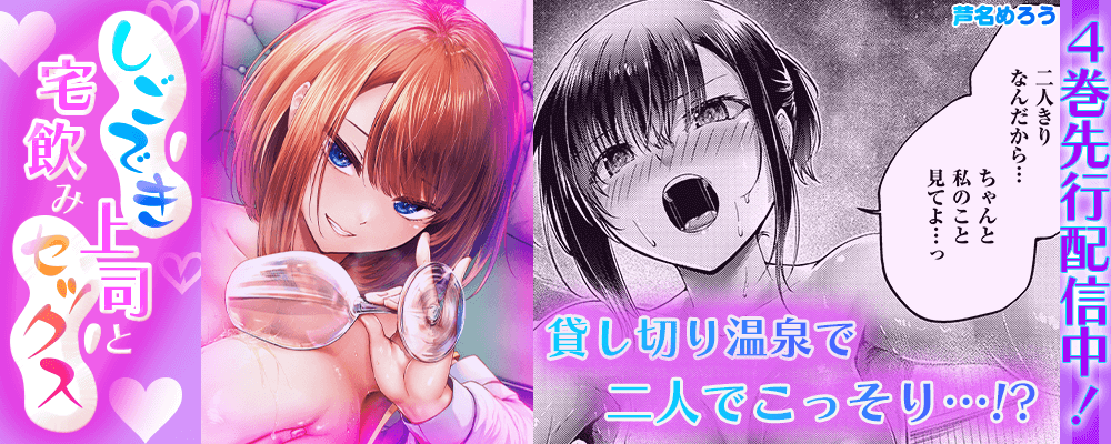 しごでき上司と宅飲みセックス4巻キャンペーン