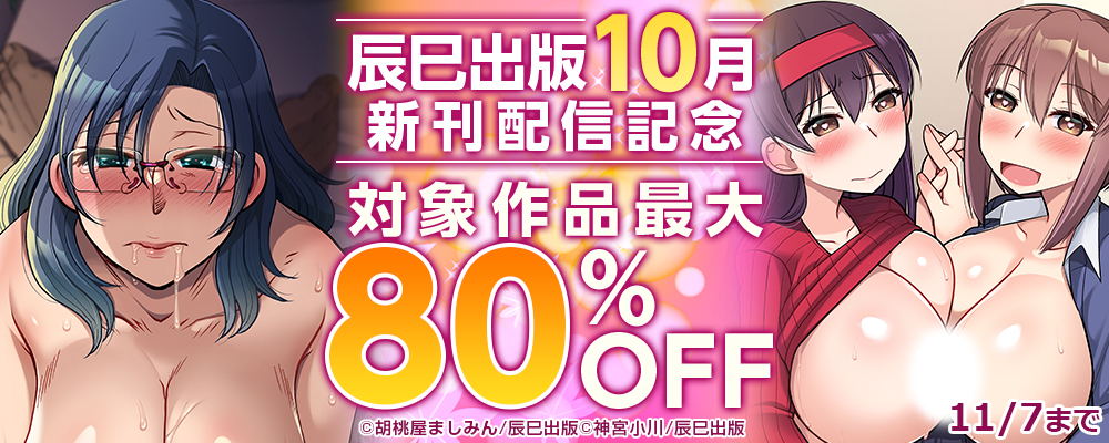 辰巳出版10月新刊配信記念　対象作品最大80%OFF