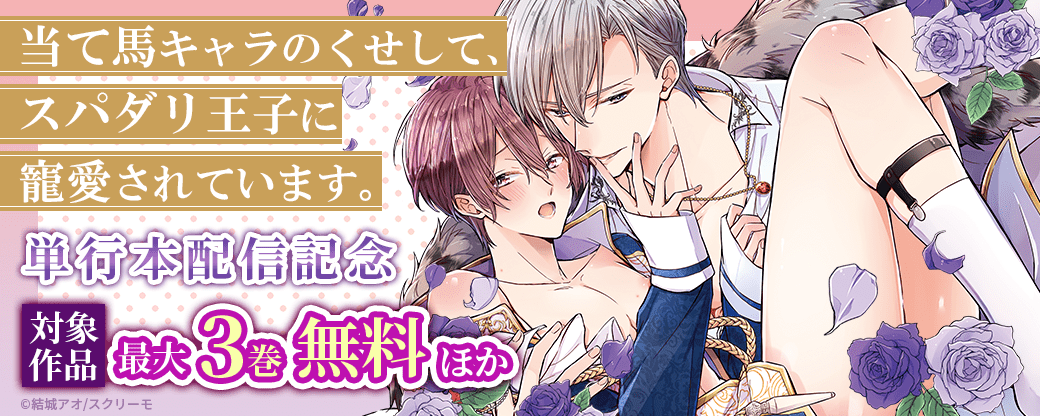 『当て馬キャラのくせして、スパダリ王子に寵愛されています。』単行本配信記念