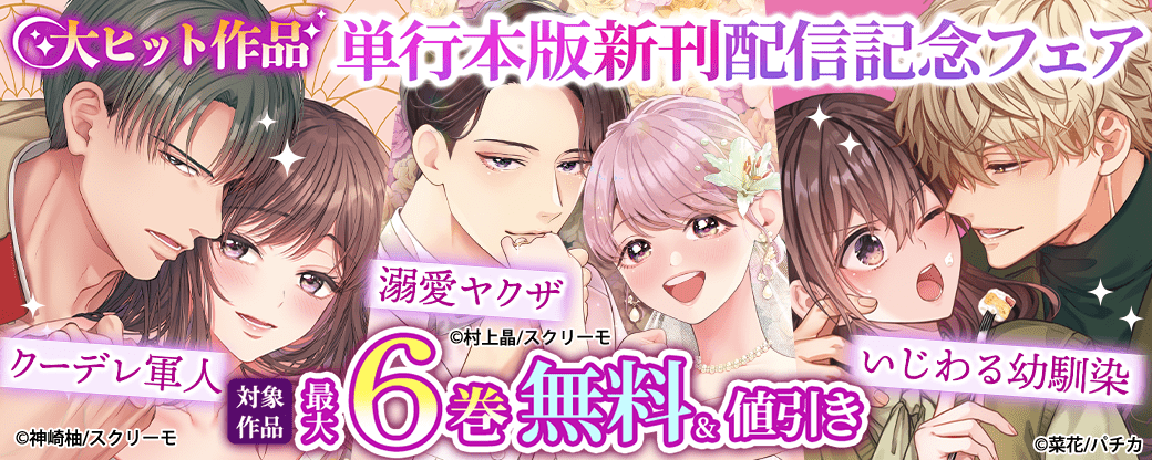 大ヒット作品　単行本版新刊配信記念フェア