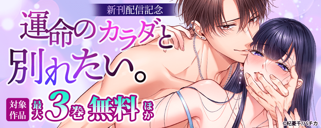 『運命のカラダと別れたい。』新刊配信記念
