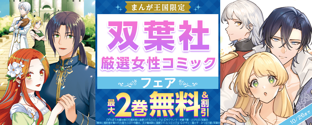 「義妹に婚約者を奪われた落ちこぼれ令嬢は、天才魔術師に溺愛される」など　双葉社厳選女性コミックフェア！【まんが王国限定】