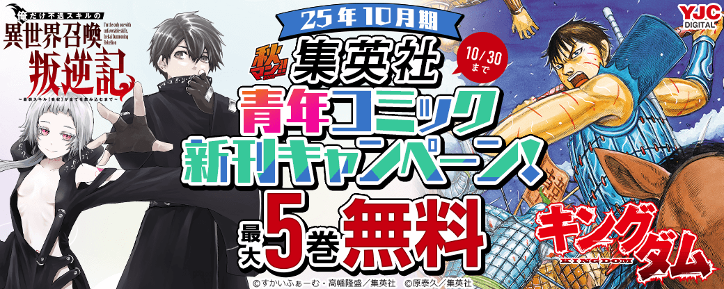 25年10月期集英社青年コミック新刊キャンペーン！