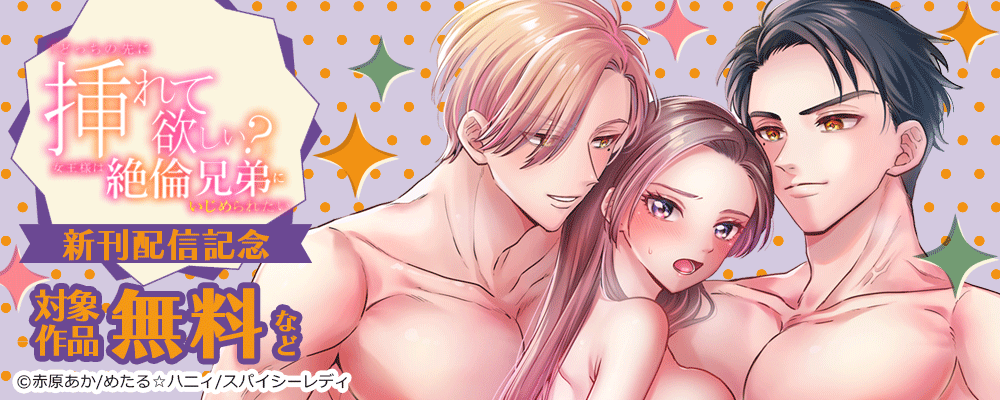 「どっちの先に挿れて欲しい?」女王様は絶倫兄弟にいじめられたい 新刊配信記念