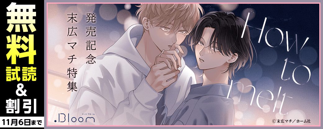『How to melt』発売記念 末広マチ特集