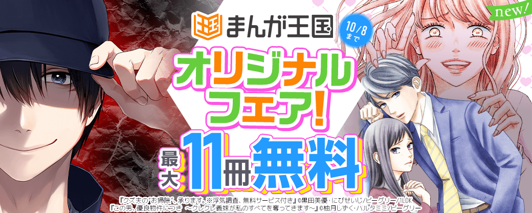 『この男、優良物件につき ～クレクレ義妹が私のすべてを奪ってきます～』配信開始！　まんが王国オリジナルフェア