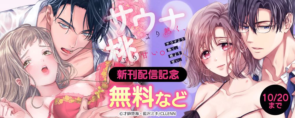 サウナより熱く、桃より甘い。　新刊配信記念