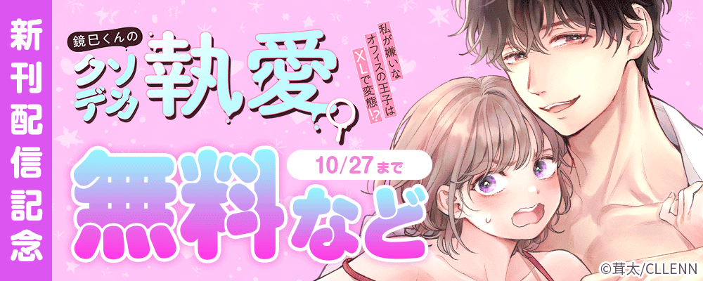 鏡巳くんのクソデカ執愛。私が嫌いなオフィスの王子はXLで変態！？　新刊配信記念