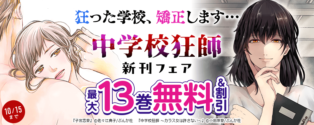 狂った学校、矯正します…「中学校狂師」新刊フェア 無料＆割引など