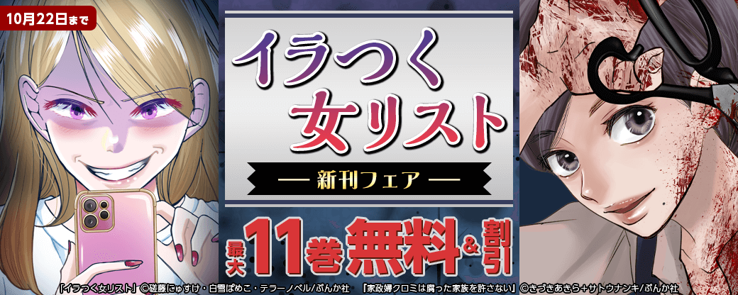 イラつく女は痛い目見れば？ 「イラつく女リスト」新刊フェア 無料＆割引など